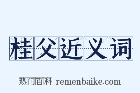 桂父近义词是什么意思的图片